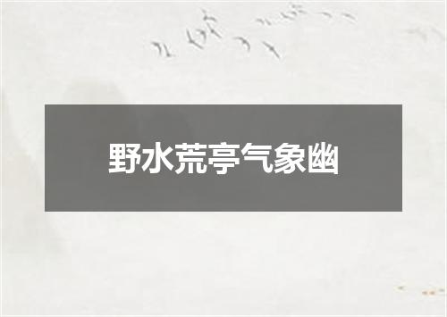 野水荒亭气象幽