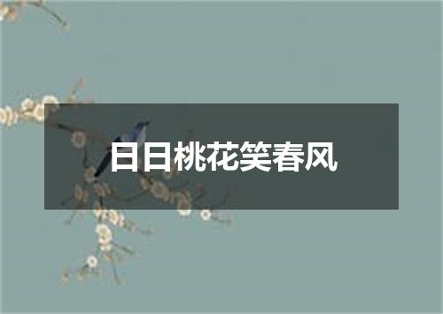 日日桃花笑春风