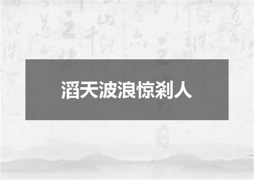 滔天波浪惊剎人