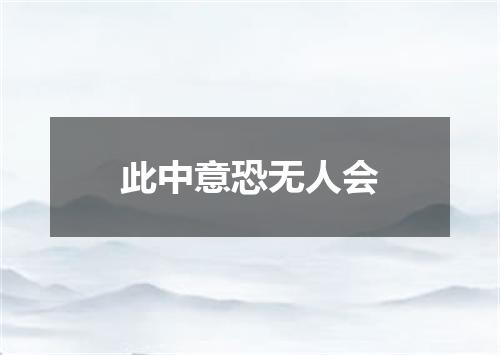 此中意恐无人会