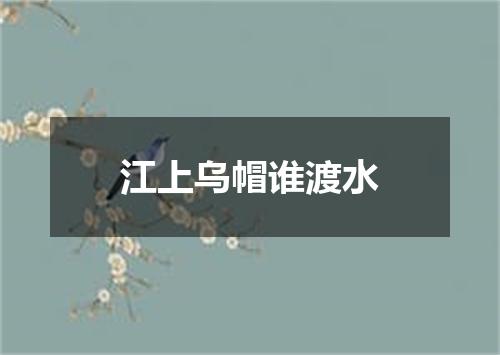 江上乌帽谁渡水