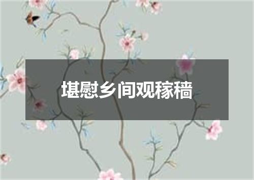 堪慰乡间观稼穑