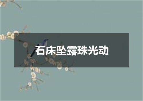 石床坠露珠光动