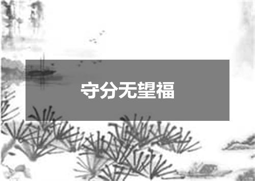 守分无望福