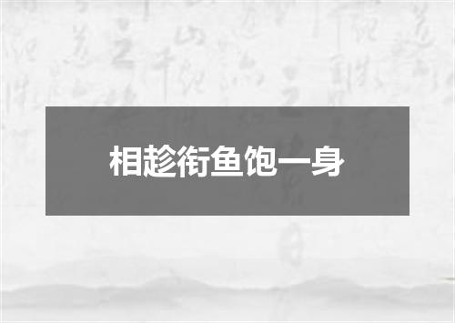 相趁衔鱼饱一身