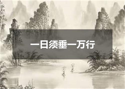 一日须垂一万行