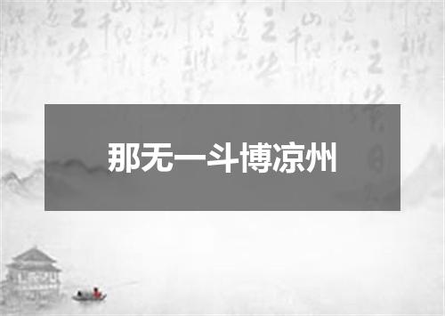 那无一斗博凉州