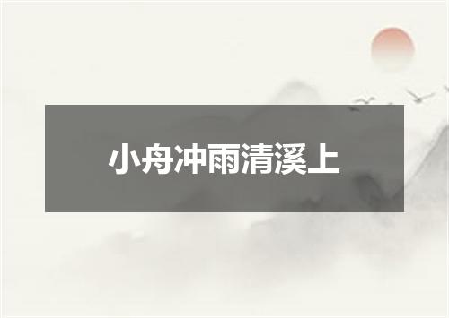 小舟冲雨清溪上