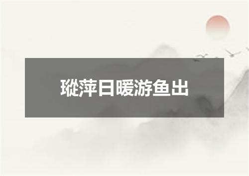 瑽萍日暖游鱼出