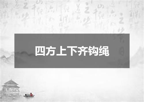 四方上下齐钩绳