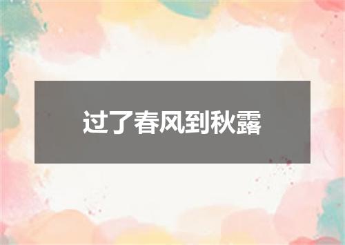 过了春风到秋露