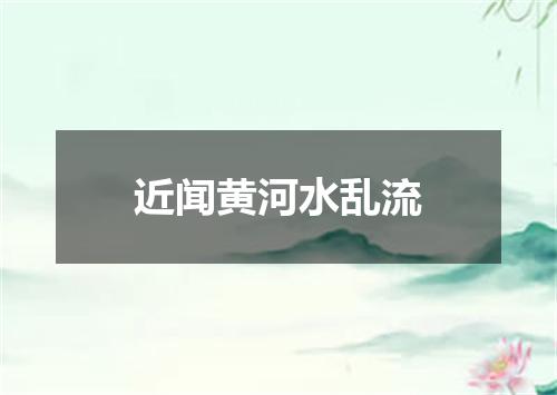 近闻黄河水乱流