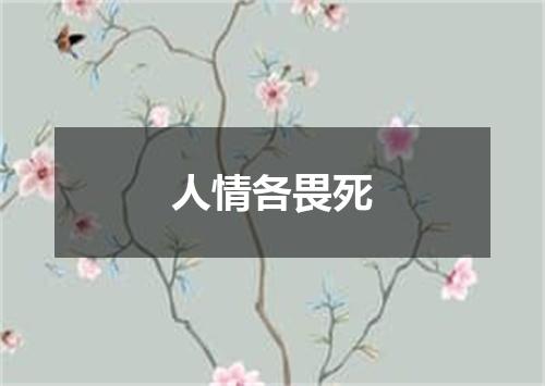 人情各畏死