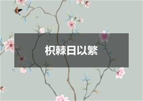 枳棘日以繁