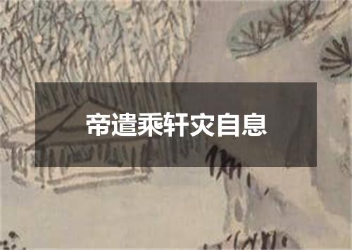 帝遣乘轩灾自息