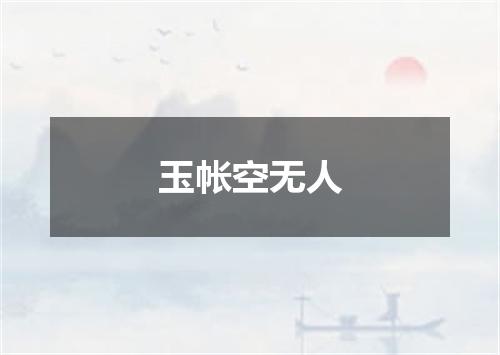 玉帐空无人