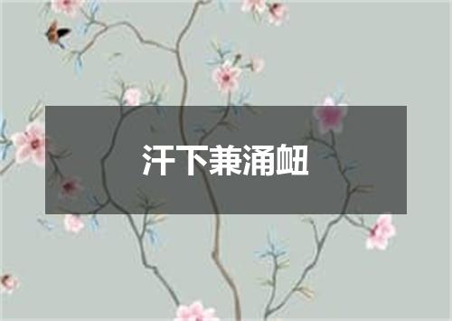 汗下兼涌衄