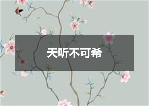 天听不可希