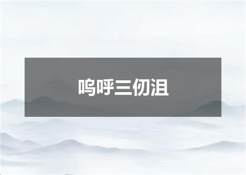 呜呼三仞沮