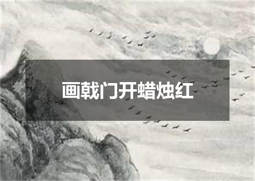 画戟门开蜡烛红