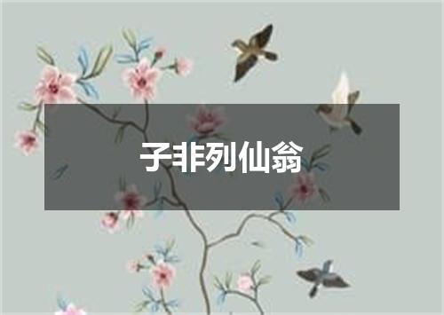 子非列仙翁