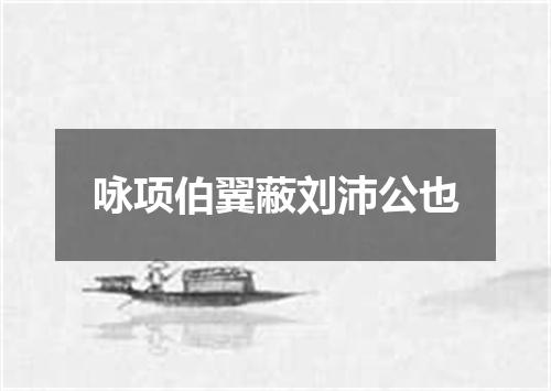 咏项伯翼蔽刘沛公也