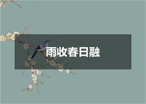 雨收春日融