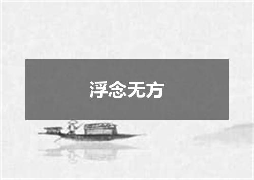 浮念无方