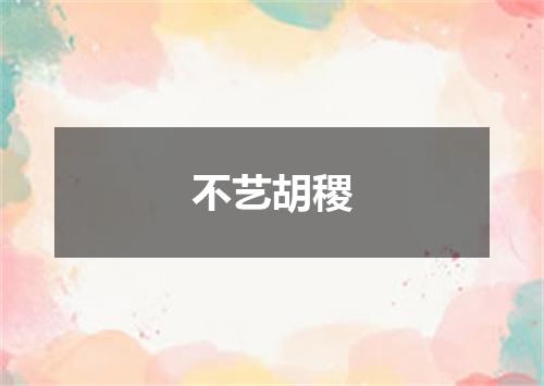 不艺胡稷