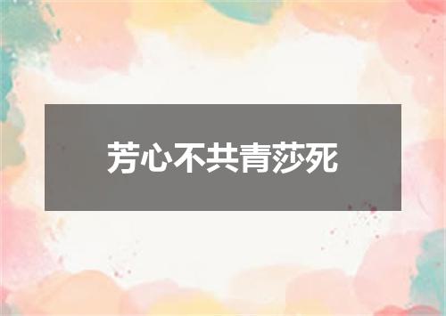 芳心不共青莎死