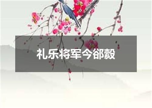 礼乐将军今郤縠