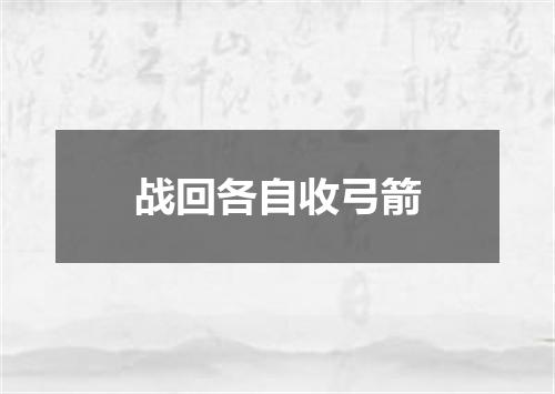 战回各自收弓箭