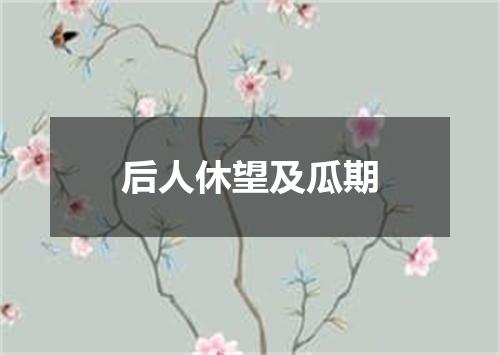 后人休望及瓜期