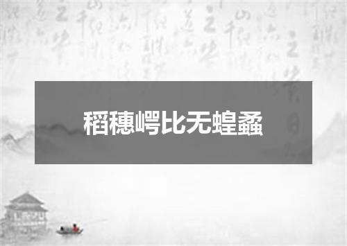 稻穗崿比无蝗蟊