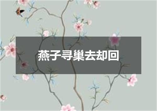 燕子寻巢去却回