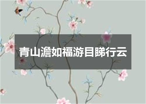 青山澹如福游目睇行云