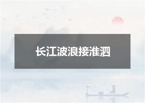 长江波浪接淮泗