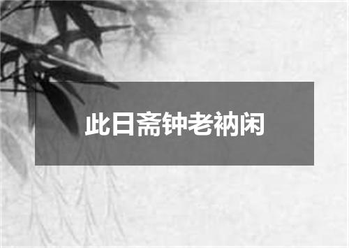 此日斋钟老衲闲