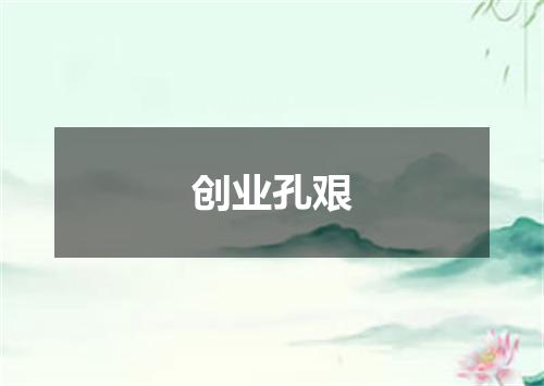 创业孔艰