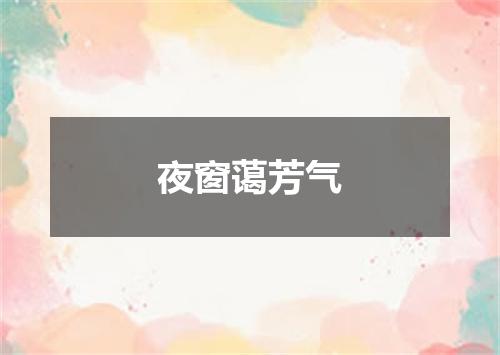 夜窗蔼芳气