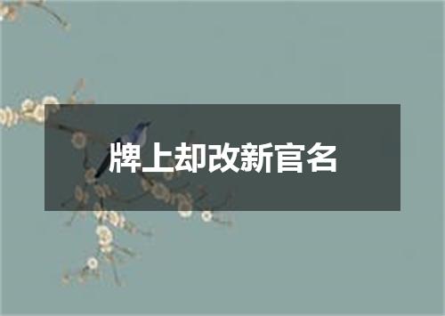 牌上却改新官名