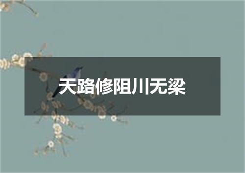 天路修阻川无梁