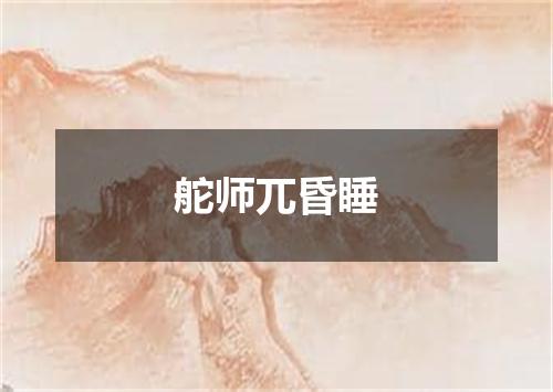 舵师兀昏睡