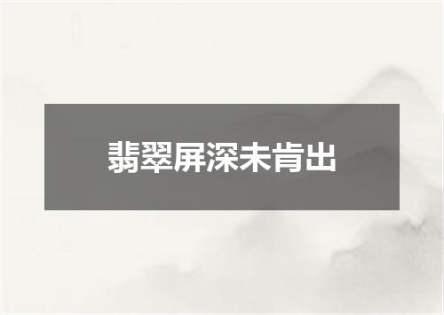 翡翠屏深未肯出