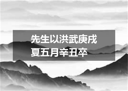 先生以洪武庚戌夏五月辛丑卒