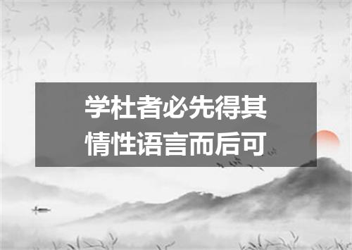 学杜者必先得其情性语言而后可