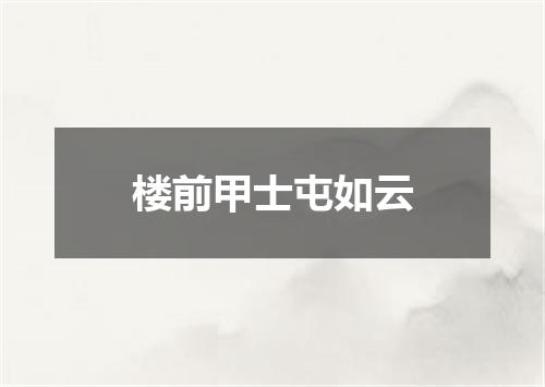 楼前甲士屯如云