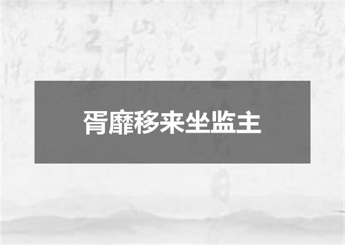 胥靡移来坐监主