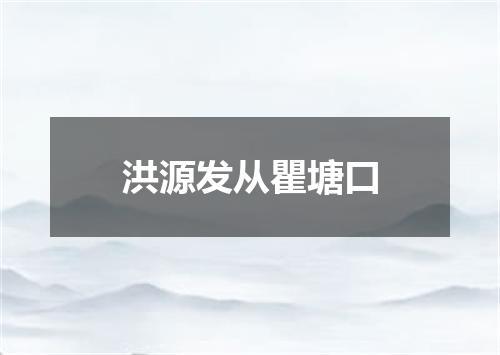 洪源发从瞿塘口