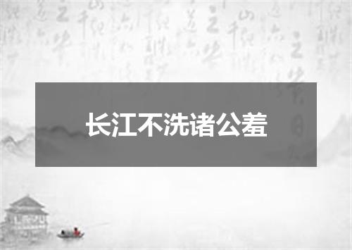 长江不洗诸公羞